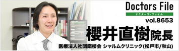 Doctor File vol.8653 櫻井樹院長 医療法人社団鐵櫻会シャルムクリニック(松戸市/秋山)