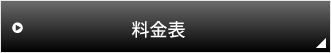 料金表