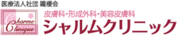 医療法人社団鐵櫻会 皮膚科・形成外料・美容皮膚科 シャルムクリニック