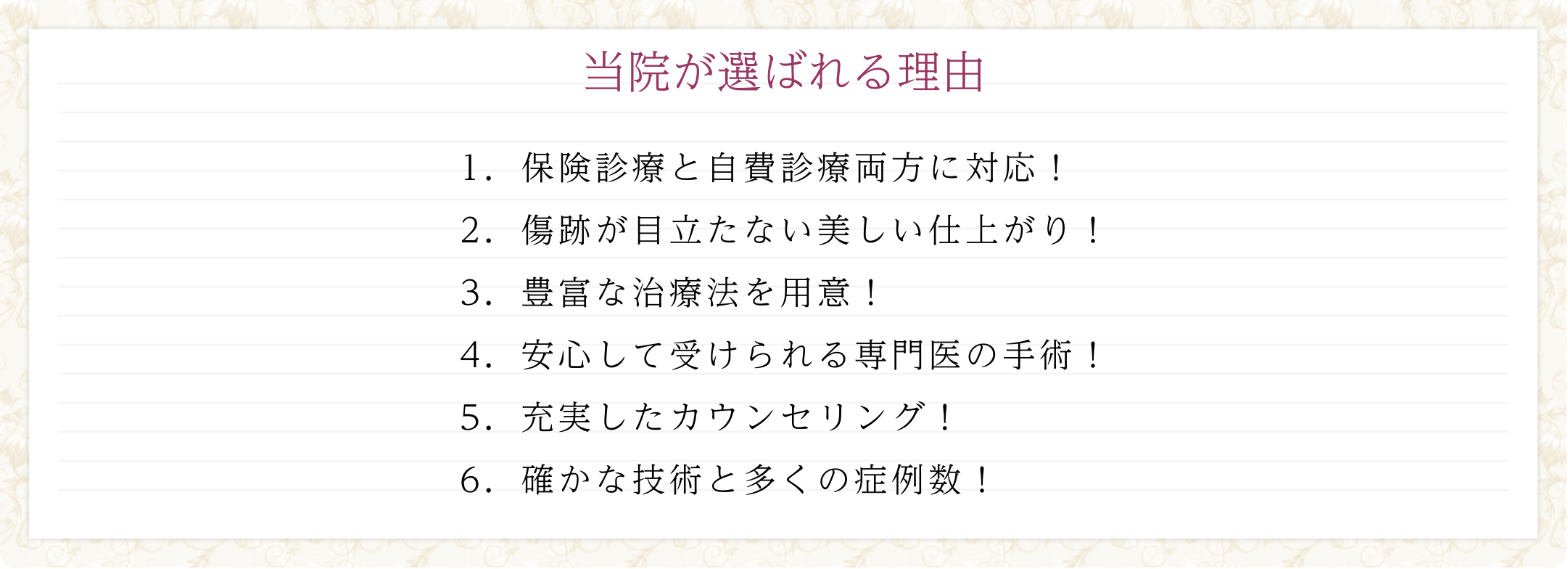 当院が選ばれる理由