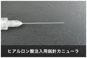 ヒアルロン酸注入用鈍針カニューラ