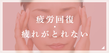 疲労回復・疲れがとれない