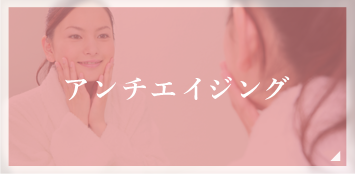 アンチエイジング