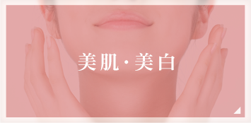 美肌・美白