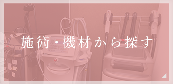 施術・機材から探す