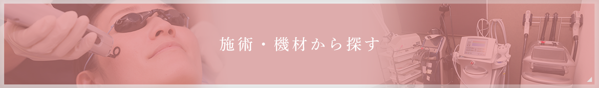 施術・機材から探す